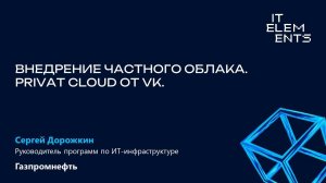 Внедрение частного облака. Private Cloud от VK