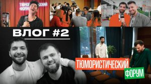 УБИЛ ОРГАНИЗАТОРОВ АНЕКДОТОМ / ВЛОГ С ФОРУМА В СИБИРИ #2