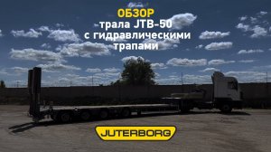 JTB-50: уверенность в доставке грузов