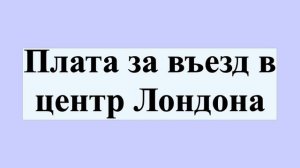 Плата за въезд в центр Лондона