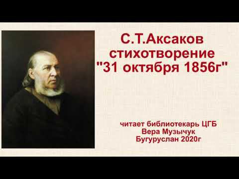 Стихотворение С.Т.Аксакова "31 октября 1856 г." читает Вера Музычук