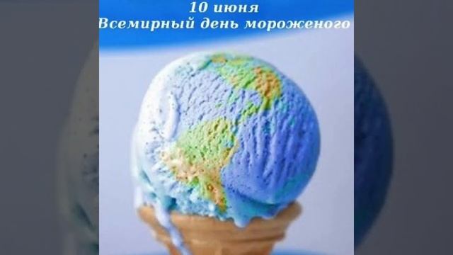 всемирный день  мороженого## Иван  Володько *Сладкая  желанная *