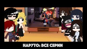 Реакция друзей Наруто на ТикТок {8 часть}