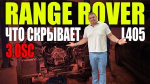 Range Rover 2019 3.0 SC последствия диагнотики!