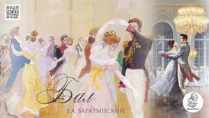 Е.А. Баратынский "Бал". Аудиокнига.
