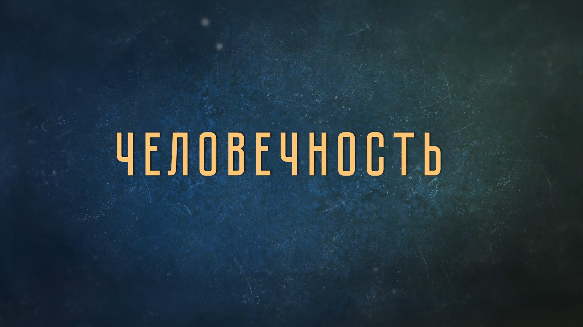 Алексей Пищулин и Павел Великанов в подкасте «Настоящие ценности будущего». Выпуск 10. Человечность