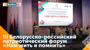 Белорусско-российский патриотический форум проходит в Минске