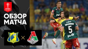 Ростов - Локомотив. Обзор матча FONBET Кубка России по футболу сезона 2023-2024 30.08.2023