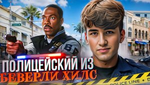 Полицейский из Беверли-Хиллз 4" – Возвращение легенды!