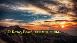 О Боже, Боже, дай мне силы..