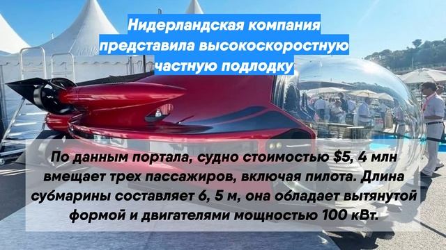 Нидерландская компания представила высокоскоростную частную подлодку