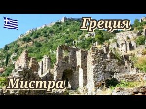 Греция Мистра Пелопоннес