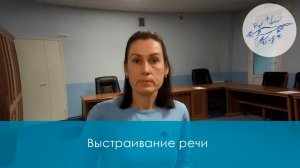 О важности выстраивания речи