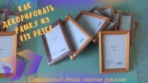 Как простую рамку из фикс прайс декорировать в красивую и стильную