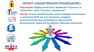 Тема лекции: "Профессии XXI века. Профессии «Социолог» и «Политолог»"