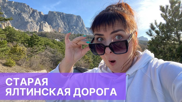 Отчаянно красивая. Старая ялтинская дорога. Must have в Крыму. смотреть онлайн