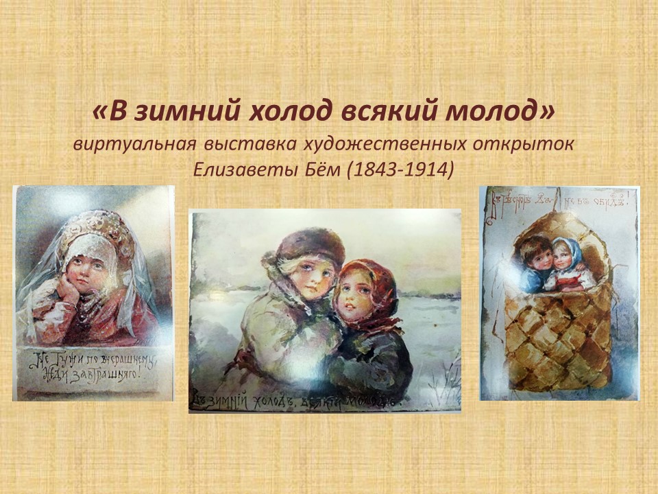 Виртуальная выставка художественных открыток Елизаветы Бём «В зимний холод всякий молод»