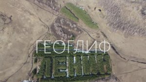 Геоглиф Ленин в Омской области, г.Тюкалинск к дню рождения Владимира Ленина..mp4