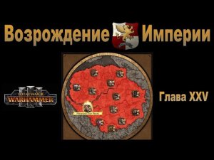 Возрождение Империи #25 (Total War: Warhammer 3, Patch 5)