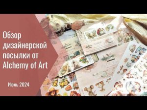 Обзор морской, свадебной и детской коллекции от  Alchemy of Art (диз. посылка №10)
