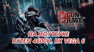 Gungrave GORE на ноутбуке (RX Vega 6)