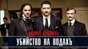 Адвокат Ардашев. Убийство на водах 1-4 серия. Детективная мелодрама 2022 на ТВЦ. Дата выхода - сюжет