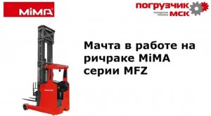 Мачта в работе на ричраке MiMA серии MFZ серии