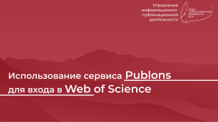 Publons для Web of Science