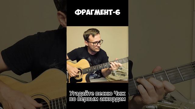 Угадайте песню Чижа по первым аккордами #coversong #гитара #угадайпесню