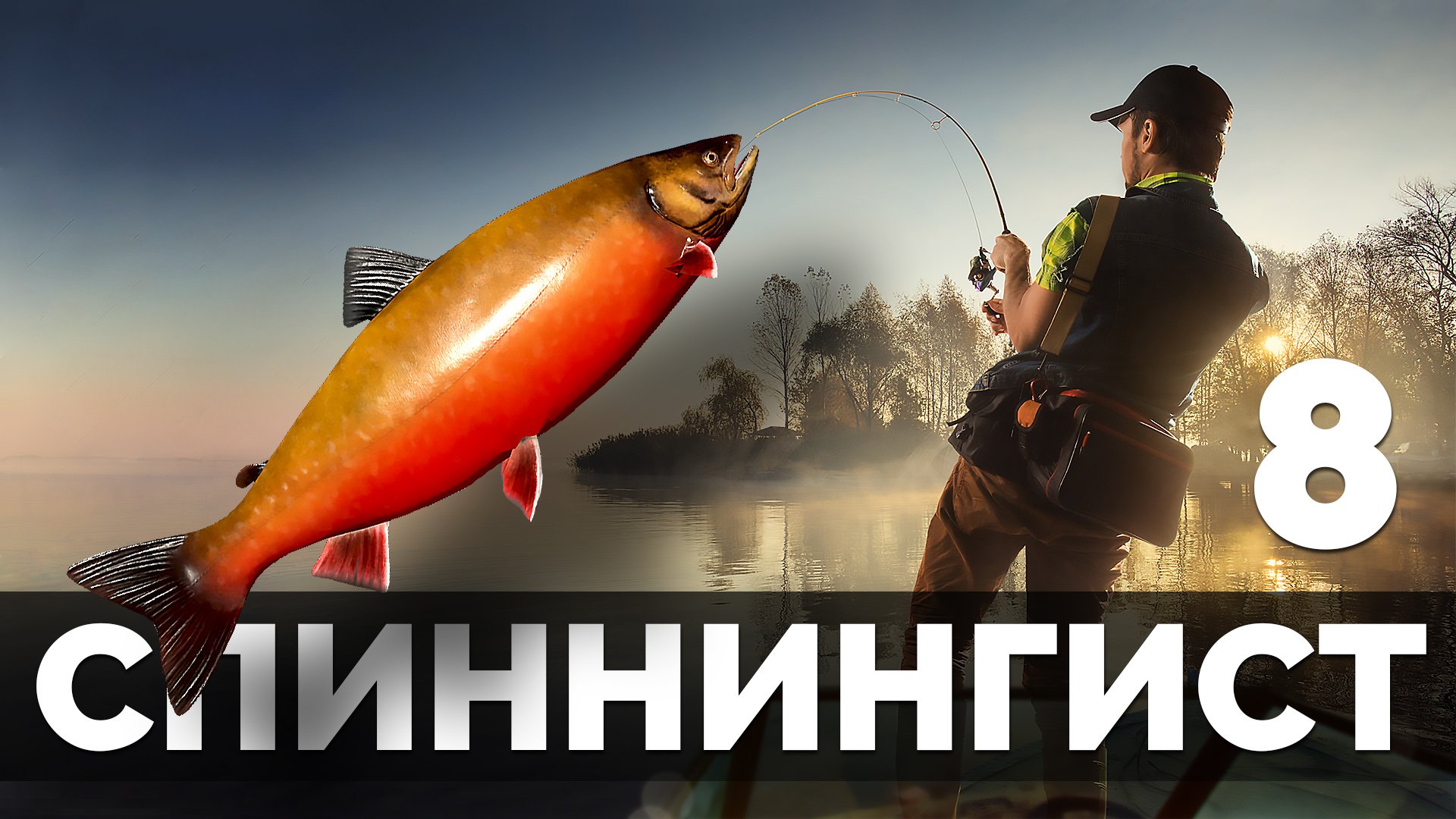 Потрясов рыбалка. Potryasov game.