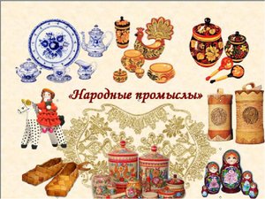 Народные промыслы России.