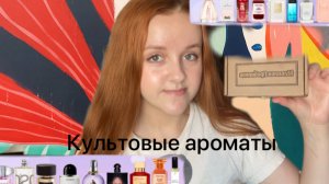 ПРОБУЮ ОЧЕНЬ МНОГО КУЛЬТОВЫХ АРОМАТОВ - БОЛЬШОЙ ПАРФЮМИРОВАНЫЙ ОБЗОР
