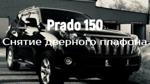 Prado 150, снятие дверного плафона подсветки порога.