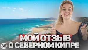 Почему я вернулась на Северный Кипр? Как изменился остров за эти годы. Отзыв о Северном Кипре.