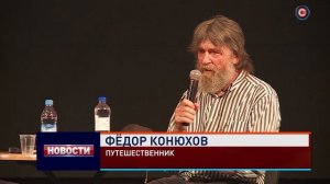 Творческая встреча с путешественником Фёдором Конюховым