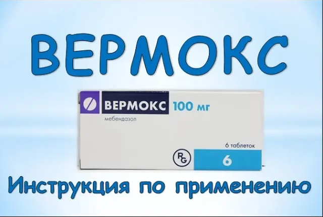 Вермокс (таблетки): Инструкция по применению смотреть онлайн видео от ...