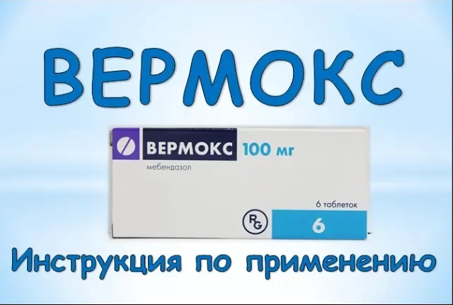 Схема декарис плюс вермокс