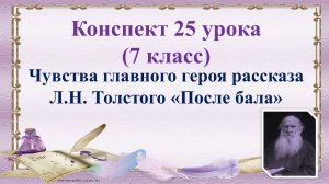 25 урок 2 четверть 7 класс. Чувства главного героя рассказа Л.Н. Толстого «После бала»