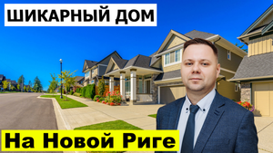 ЭЛИТНЫЙ ДОМ В ПОДМОСКОВЬЕ. Недвижимость Москвы 2023.