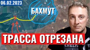 Украинский фронт - трасса на Бахмут ОТРЕЗАНА. 6 февраля 2023