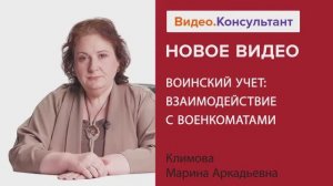 Видеоанонс лекции М.А. Климовой "Воинский учет: взаимодействие с военкоматами"