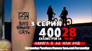 На велосипеде 400 километров После холодной ночи