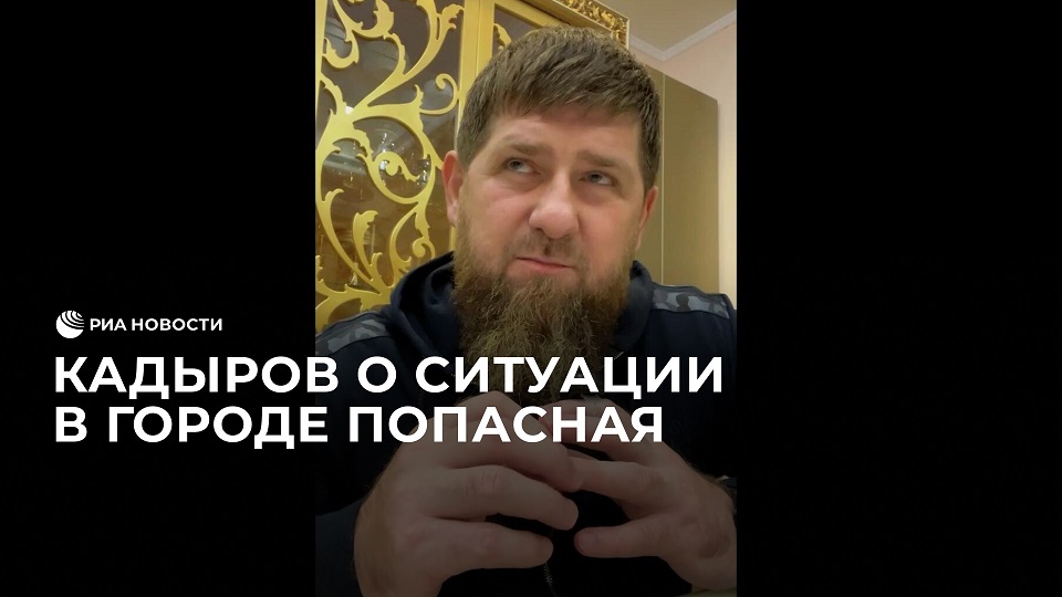 Кадыров о ситуации в городе Попасная