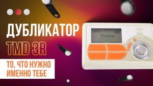 Мощный дубликатор домофонных ключей TMD 3R с широким функционалом_Выбираем лучшее!