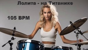 Лолита - на Титанике (без барабанов) 105 BMP