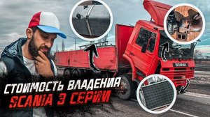 Вечный ремонт или супер надёжность? Стоимость содержания SCANIA 93m 3 серии