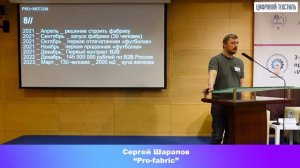 Сергей Шарапов, Pro-fabric - "Как построить цифровое трикотажное производство для «ЧАЙНИКОВ»"