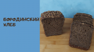 Бородинский хлеб - вкусный и полезный хлеб