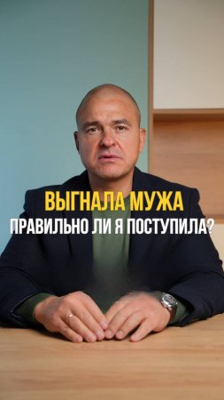 Выгнала мужа! Правильно ли я поступила?