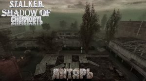 Сталкер: Тень Чернобыля ☢ Прохождение #14. Янтарь